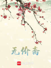 無價齋