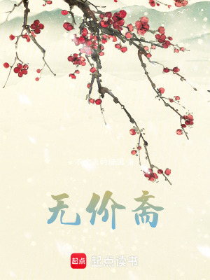 無價齋