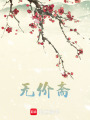 無價齋
