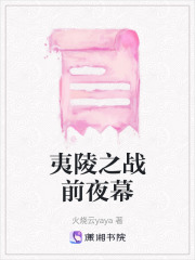 夷陵之戰前夜幕