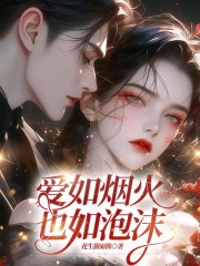 林洛棠陆沉寂《爱如烟火也如泡沫》小说章节目录免费阅读