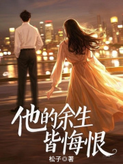 他的余生皆悔恨苏瑶宋臣在线免费阅读