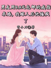 主人公宋清欢南至川小说男友用9.9元包邮的戒指求婚，我嫁人后他悔疯了在线无删减阅读