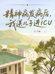 精神病发病后，我送儿子进ICU免费阅读，精神病发病后，我送儿子进ICU章节目录