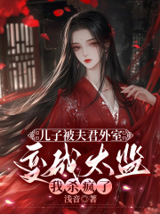 顾知深京兆尹（精彩小说儿子被夫君外室变成太监我杀疯了）在线免费阅读