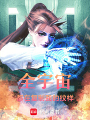全宇宙都在復制我的紋樣