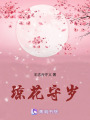 瓊花守歲