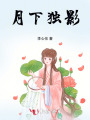 月下獨影