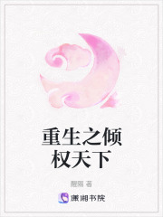重生之傾權(quán)天下