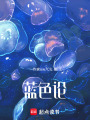 藍(lán)色論