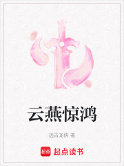 云燕驚鴻