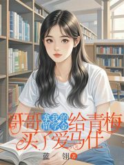 哥哥拿我的留学金给青梅买了爱马仕免费阅读，哥哥拿我的留学金给青梅买了爱马仕章节目录