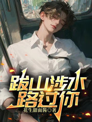 跋山涉水路过你免费阅读，跋山涉水路过你陆寒霜江清翰