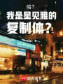 絕區零：我是星見雅的復制體