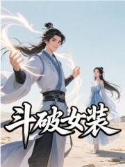 无删减小说《斗破女装》白小染萧薰儿在线免费阅读