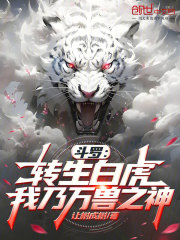 林玄玉小刚（斗罗：转生白虎，我乃万兽之神小说）无弹窗免费试读