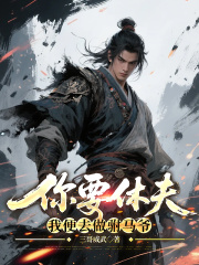 你要休夫，我便去做驸马爷小说，你要休夫，我便去做驸马爷在线阅读
