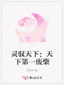 靈馭天下：天下第一廢柴
