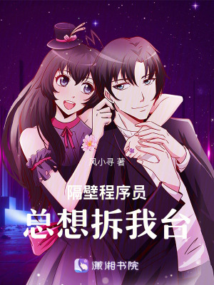 隔壁程序員總想拆我臺
