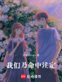 我們乃命中注定