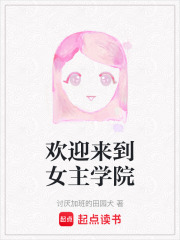 歡迎來到女主學(xué)院