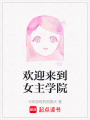 歡迎來到女主學院