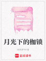 月光下的枷鎖