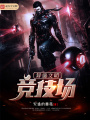異端文明競技場
