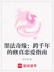 墨法奇緣：跨千年的修真戀愛指南