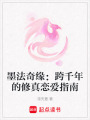 墨法奇緣：跨千年的修真戀愛指南