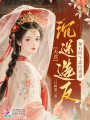 夫君沉迷造反，卻有四個忠臣崽崽