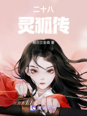 二十八靈狐傳