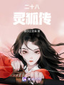 二十八靈狐傳