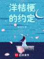 洋桔梗的約定