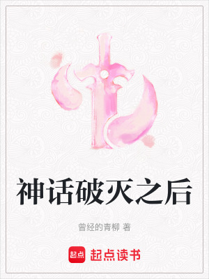 神話破滅之后