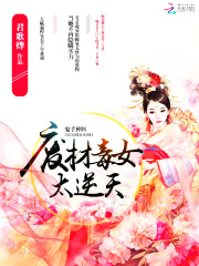 鬼手神醫(yī)：廢材毒女太逆天