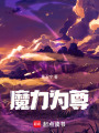 魔力為尊