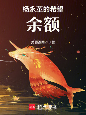 楊永革的希望余額