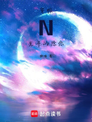 穿梭N光年的思念