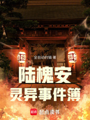 陸槐安靈異事件簿