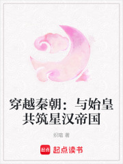 穿越秦朝：與始皇共筑星漢帝國