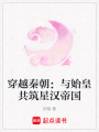 穿越秦朝：與始皇共筑星漢帝國