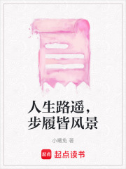 人生路遙，步履皆風景