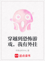 穿越到恐怖游戲，我有外掛