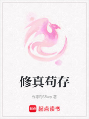 修真茍存