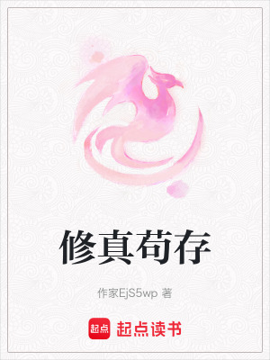 修真茍存