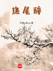 焦尾辭