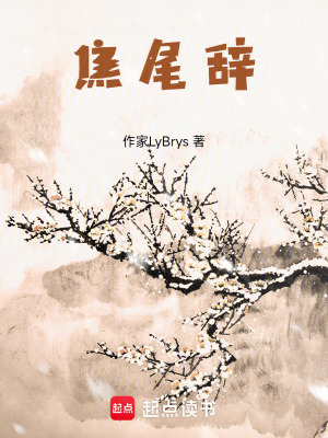 焦尾辭