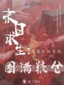 末日求生：我靠農(nóng)場(chǎng)系統(tǒng)囤滿糧倉