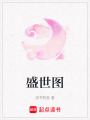盛世圖